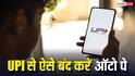 UPI से खुद-ब-खुद कट जा रही OTT की सब्सक्रिप्शन फीस, ऐसे बंद करें ऑटो-पे