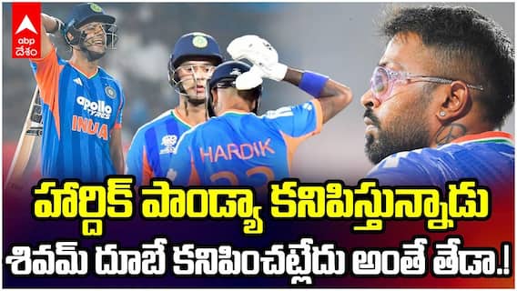 Hardik Pandya vs Shivam Dube Comparisions | టీమిండియాకు కనిపించని ఆల్ రౌండర్ శివమ్ దూబే | ABP Desam