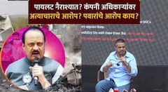 कॅप्टनला नोकरी नव्हती, तो वैफल्यग्रस्त होता का? अकाउंटेबल, फ्लाईट सेफ्टी मॅनेजरची चौकशी नाही, कंपनी अधिकाऱ्यांवर अत्याचाराचे आरोप; रोहित पवारांचा दिल्लीतून नवा बाॅम्ब
