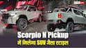 पहले से कितनी बदल जाएगी Mahindra Scorpio N? कंपनी नए अवतार में करने जा रही पेश