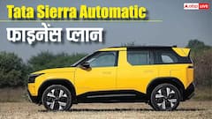 1 लाख की डाउन पेमेंट पर Tata Sierra Automatic खरीदें तो कितनी बनेगी EMI?