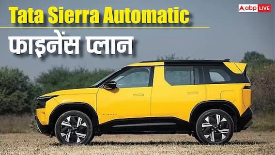 1 लाख की डाउन पेमेंट पर Tata Sierra Automatic खरीदें तो कितनी बनेगी EMI? जानिए डिटेल्स 1 लाख की डाउन पेमेंट पर Tata Sierra Automatic खरीदें तो कितनी बनेगी EMI? जानिए डिटेल्स