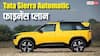 1 लाख की डाउन पेमेंट पर Tata Sierra Automatic खरीदें तो कितनी बनेगी EMI? जानिए डिटेल्स