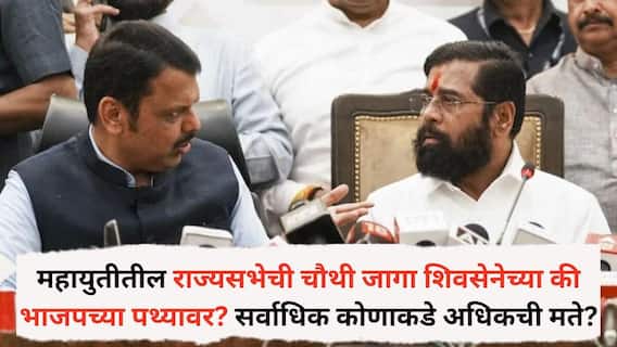 Rajya Sabha elections 2026: महायुतीतील राज्यसभेची चौथी जागा शिवसेनेच्या की भाजपच्या पथ्यावर? सर्वाधिक कोणाकडे अधिकची मते? कोण नशीबवान ठरणार!
