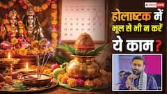 होलाष्टक में भूलकर भी न करें ये 4 काम! कथावाचक से जानें शुभ-अशुभ समय और बचाव के उपाय?