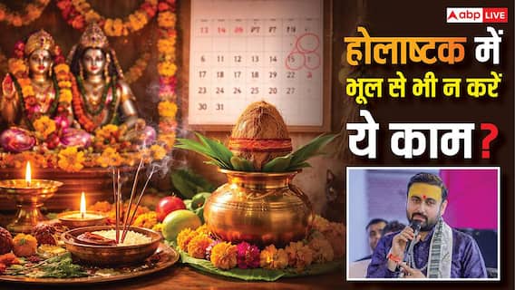 होलाष्टक में भूलकर भी न करें ये 4 काम! कथावाचक से जानें शुभ-अशुभ समय और बचाव के उपाय? होलाष्टक में भूलकर भी न करें ये 4 काम! कथावाचक से जानें शुभ-अशुभ समय और बचाव के उपाय?