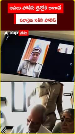 అసలు పోలీస్ లైన్లోకి రాగానే .. పరారైన నకిలీ పోలీస్