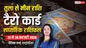 Tarot Card Rashifal 22-28 February 2026: वृश्चिक को बिजनेस बढ़ाने के मिलेंगे मौके, देखें तुला से मीन तक टैरो साप्ताहिक राशिफल