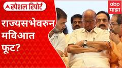 Rajya Sabha Special Report:राज्यसभेवरुन काँग्रेस-ठाकरेंच्या शिवसेनेत चर्चा? दिल्लीत हायकमांडशी चर्चा