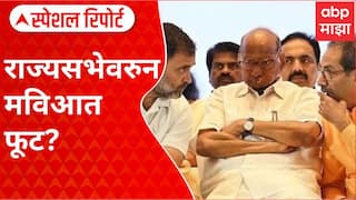 Rajya Sabha Special Report:राज्यसभेवरुन काँग्रेस-ठाकरेंच्या शिवसेनेत चर्चा? दिल्लीत हायकमांडशी चर्चा