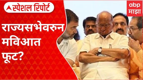 Rajya Sabha Special Report:राज्यसभेवरुन काँग्रेस-ठाकरेंच्या शिवसेनेत चर्चा? दिल्लीत हायकमांडशी चर्चा