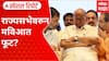 Rajya Sabha Special Report:राज्यसभेवरुन काँग्रेस-ठाकरेंच्या शिवसेनेत चर्चा? दिल्लीत हायकमांडशी चर्चा