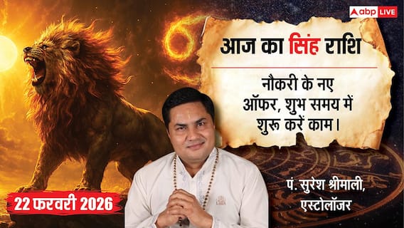 Aaj ka Singh Rashifal 22 February 2026: सिंह राशि फ्रीलांस काम का मिल सकता है ऑफर Aaj ka Singh Rashifal 22 February 2026: सिंह राशि फ्रीलांस काम का मिल सकता है ऑफर
