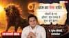 Aaj ka Singh Rashifal 22 February 2026: सिंह राशि फ्रीलांस काम का मिल सकता है ऑफर
