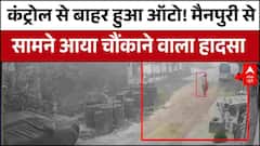 UP News: एक छोटी सी चूक… और जान पर बन आई! Mainpuri का डरावना हादसा | ABP News
