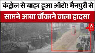 UP News: एक छोटी सी चूक… और जान पर बन आई! Mainpuri का डरावना हादसा | ABP News