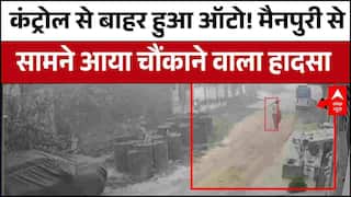 UP News: एक छोटी सी चूक… और जान पर बन आई! Mainpuri का डरावना हादसा | ABP News