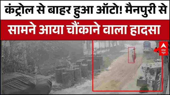 UP News: एक छोटी सी चूक… और जान पर बन आई! Mainpuri का डरावना हादसा | ABP News