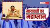 मिशन-27 से पहले रणनीतियों को धार देने में जुटी बसपा, मायावती की अध्यक्षता में हुई बड़ी बैठक