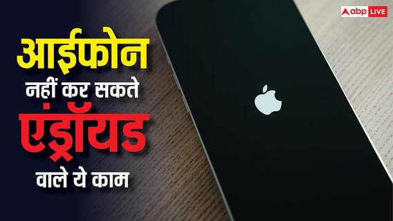 आईफोन नहीं कर सकते एंड्रॉयड वाले ये काम, महंगी कीमत के बाद भी इस मामले में हैं पीछे आईफोन नहीं कर सकते एंड्रॉयड वाले ये काम, महंगी कीमत के बाद भी इस मामले में हैं पीछे
