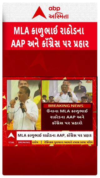 MLA Kalubhai Rathod : ભાજપ ધારાસભ્યના આપ અને કોંગ્રેસ પર આકરા પ્રહાર