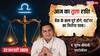 Aaj ka Tula Rashifal 22 February 2026: तुला राशि जीवनसाथी का मिलेगा पूरा सहयोग, बैंक लोन से जुड़ी बाधाएं हो सकती हैं दूर
