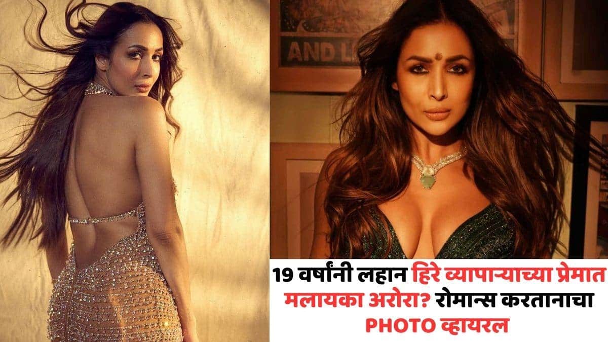 Malaika Arora Romance With Harsh Mehta In Rome: 19 वर्षांनी लहान हिरे व्यापाऱ्याच्या प्रेमात आकंठ बुडाली मलायका अरोरा, रोममध्ये रोमांन्स करतानाचा PHOTO व्हायरल?