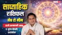 साप्ताहिक राशिफल 22-28 फरवरी 2026: किस राशि की चमकेगी किस्मत, किसे रहना होगा अलर्ट?