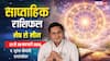 साप्ताहिक राशिफल 22-28 फरवरी 2026: किस राशि की चमकेगी किस्मत, किसे रहना होगा अलर्ट?