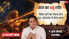 Aaj ka Dhanu Rashifal 22 February 2026: धनु राशि विदेश जाकर पढ़ने का सपना हो सकता है सच, खान-पान की गलत आदतों से बचें