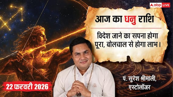 Aaj ka Dhanu Rashifal 22 February 2026: धनु राशि विदेश जाकर पढ़ने का सपना हो सकता है सच, खान-पान की गलत आदतों से बचें Aaj ka Dhanu Rashifal 22 February 2026: धनु राशि विदेश जाकर पढ़ने का सपना हो सकता है सच, खान-पान की गलत आदतों से बचें