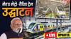 Namo Bharat Meerut Metro Highlights: 'सपा-कांग्रेस छोड़ें अपनी जहरीली राजनीति', मेरठ में विपक्ष पर बरसे PM मोदी