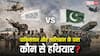 Pakistan Afghanistan War: पाकिस्तान के सामने कितना ताकतवर है तालिबान, जानें उसके पास कौन-कौन से हथियार