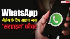 WhatsApp पर आएगा 'सरप्राइज' मैसेज के लिए नया फीचर, जानें कैसे करेगा काम