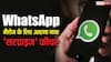 WhatsApp पर आएगा 'सरप्राइज' मैसेज के लिए नया फीचर, जानें कैसे करेगा काम