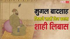 ये मुगल बादशाह था सबसे बड़ा अंधविश्वासी, हर दिन बदलता था कपड़े