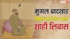 ये मुगल बादशाह था सबसे बड़ा अंधविश्वासी, हर दिन बदलता था कपड़े
