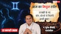 Aaj ka Mithun Rashifal 22 February 2026: मिथुन राशि नए ग्राहकों से बढ़ेगा व्यापार, शाम को पेंटिंग या संगीत से मिलेगी मानसिक शांति