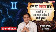 Aaj ka Mithun Rashifal 22 February 2026: मिथुन राशि नए ग्राहकों से बढ़ेगा व्यापार, शाम को पेंटिंग या संगीत से मिलेगी मानसिक शांति