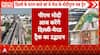 NEWS UPDATE: PM Modi to Launch ₹12,930 Crore Projects in Meerut, Flag Off Namo Bharat Corridor
