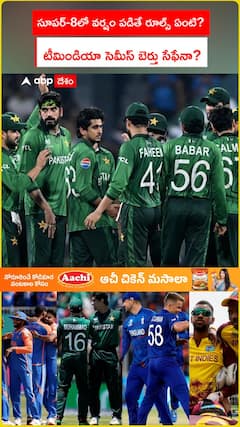 సూపర్-8లో వర్షం పడితే రూల్స్ ఏంటి? టీమిండియా సెమీస్ బెర్తు సేఫేనా?