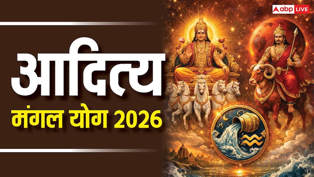 Mangal Aditya Yog 2026: शनि की राशि में मंगल आदित्य योग, मिथुन, सिंह, तुला राशि का बदलेगा समय