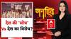 Janhit with Chitra Tripathi: शर्टलेस पर कांग्रेस की 'ब्रेनलेस' दलील |BJP Protest Vs Congress Protest