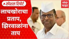 Narhari Zirwal Special Report : अर्थसंकल्पीय अधिवेशनात लाचखोरीचं प्रकरण गाजणार?