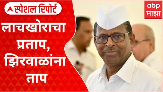 Narhari Zirwal Special Report : अर्थसंकल्पीय अधिवेशनात लाचखोरीचं प्रकरण गाजणार?