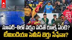 T20 World Cup 2026 Points Table | వరుణుడి దెబ్బకు పాయింట్స్ టేబుల్ గల్లంతు