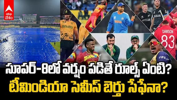 T20 World Cup 2026 Points Table | వరుణుడి దెబ్బకు పాయింట్స్ టేబుల్ గల్లంతు