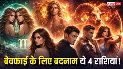 बेवफाई के लिए बदनाम! 4 राशियों में छिपे हैं धोखेबाज, कहीं आपके पार्टनर की राशि तो नहीं?