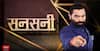 sansani: साजन की बेवफा का खूनी खेल | crime | love