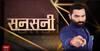 sansani: साजन की बेवफा का खूनी खेल | crime | love